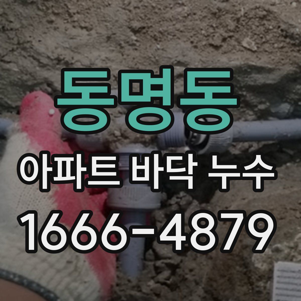 동명동 아파트 바닥 누수