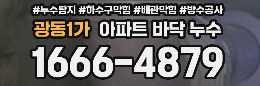 광동1가 아파트 바닥 누수