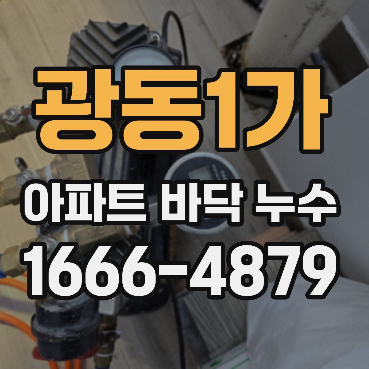 광동1가 아파트 바닥 누수