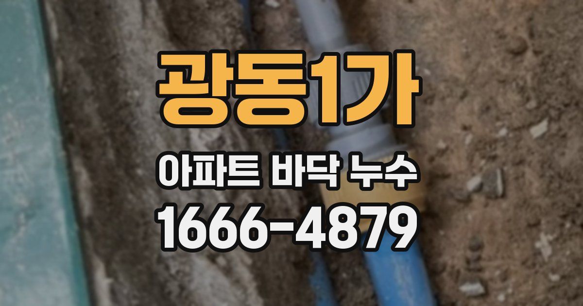 광동1가 아파트 바닥 누수