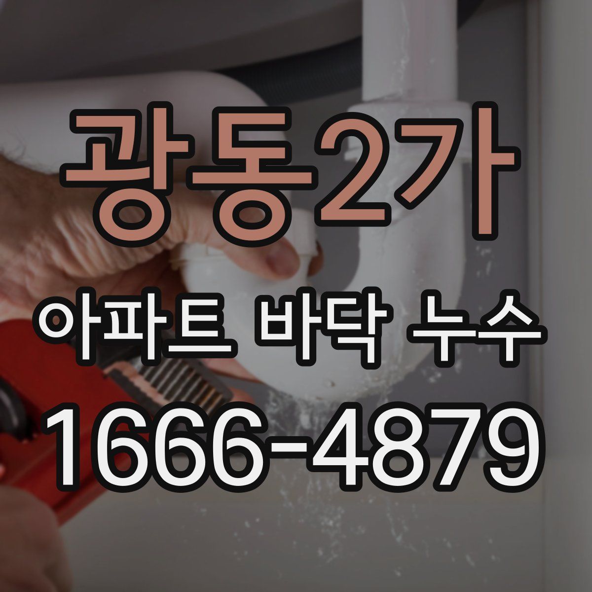 광동2가 아파트 바닥 누수