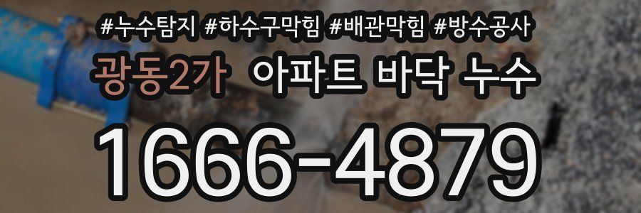 광동2가 아파트 바닥 누수