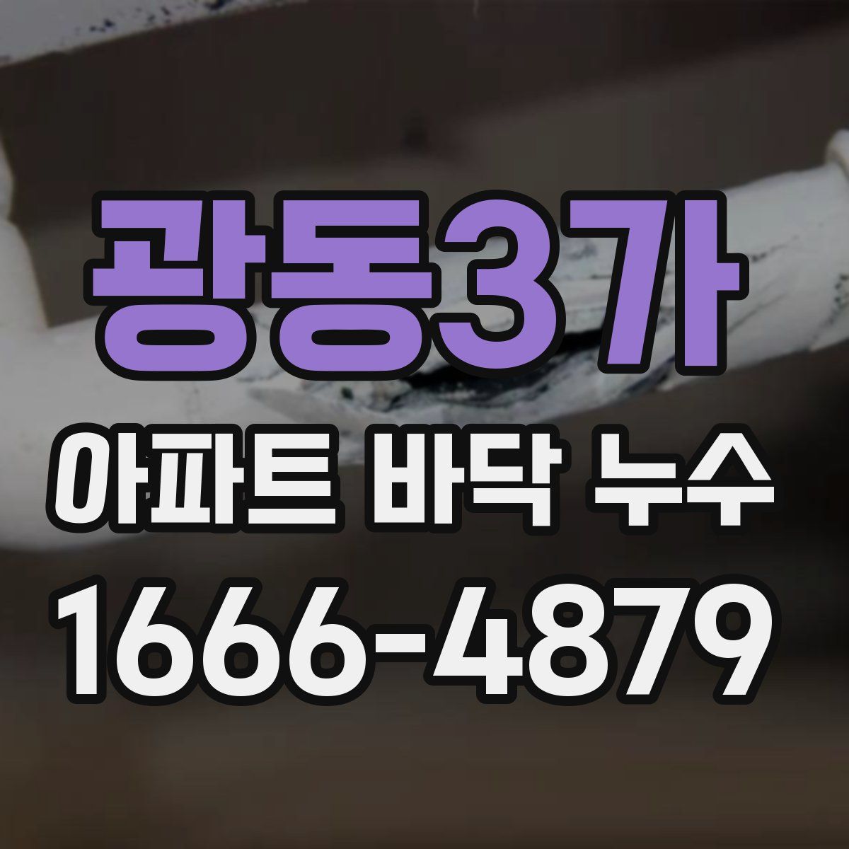 광동3가 아파트 바닥 누수