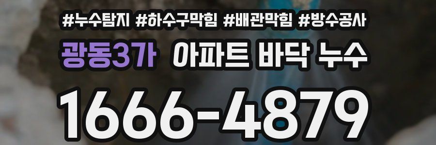 광동3가 아파트 바닥 누수