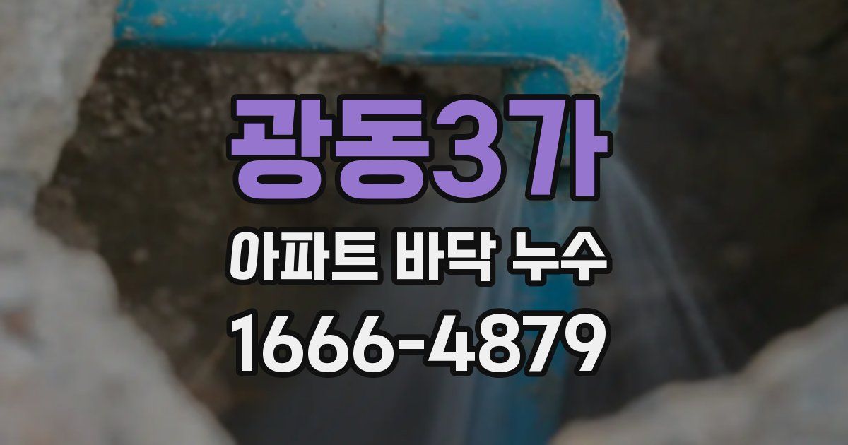 광동3가 아파트 바닥 누수