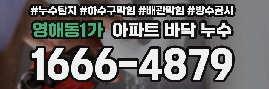 영해동1가 아파트 바닥 누수