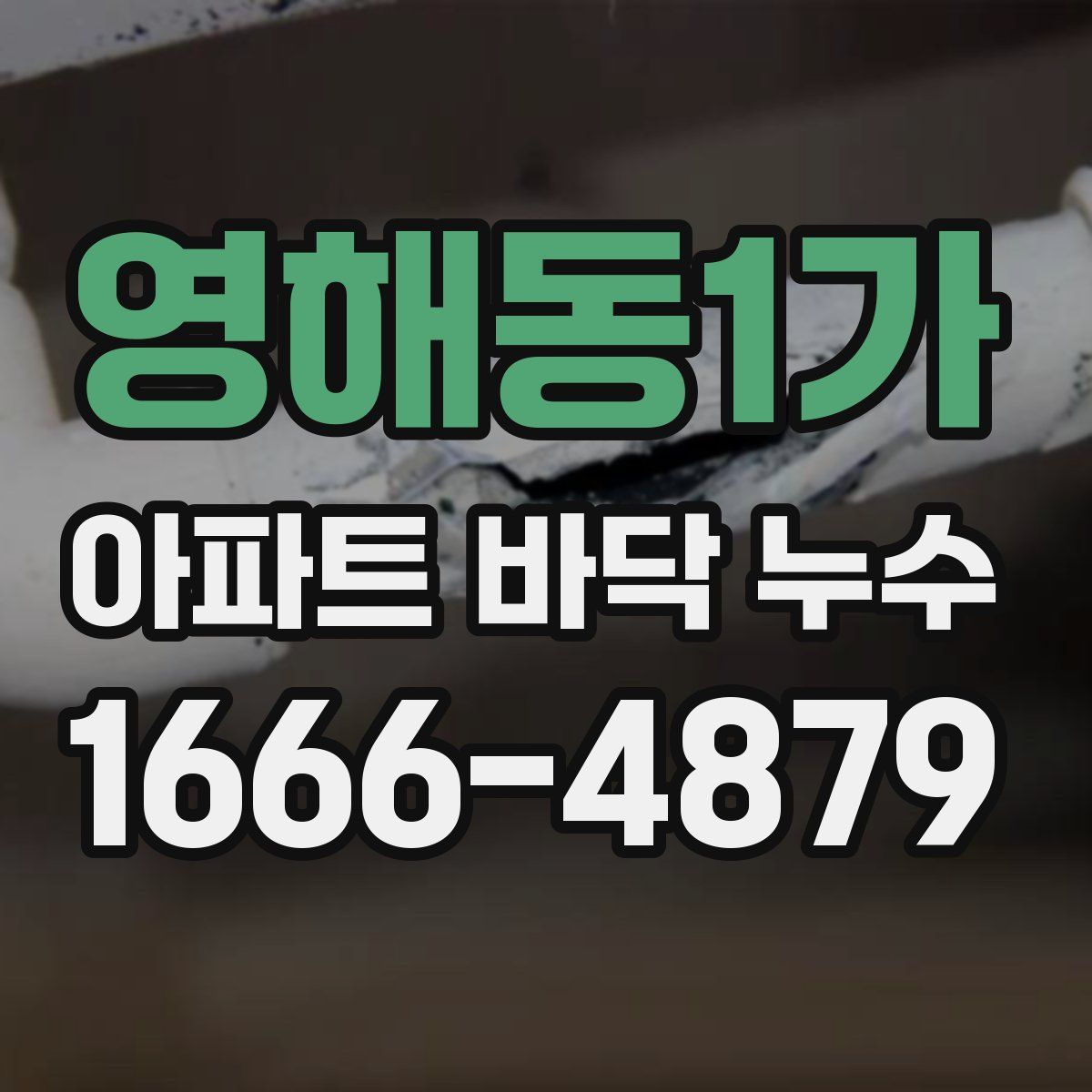 영해동1가 아파트 바닥 누수