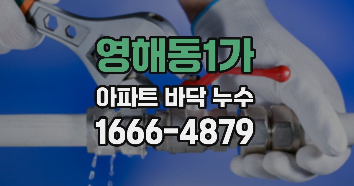 영해동1가 아파트 바닥 누수