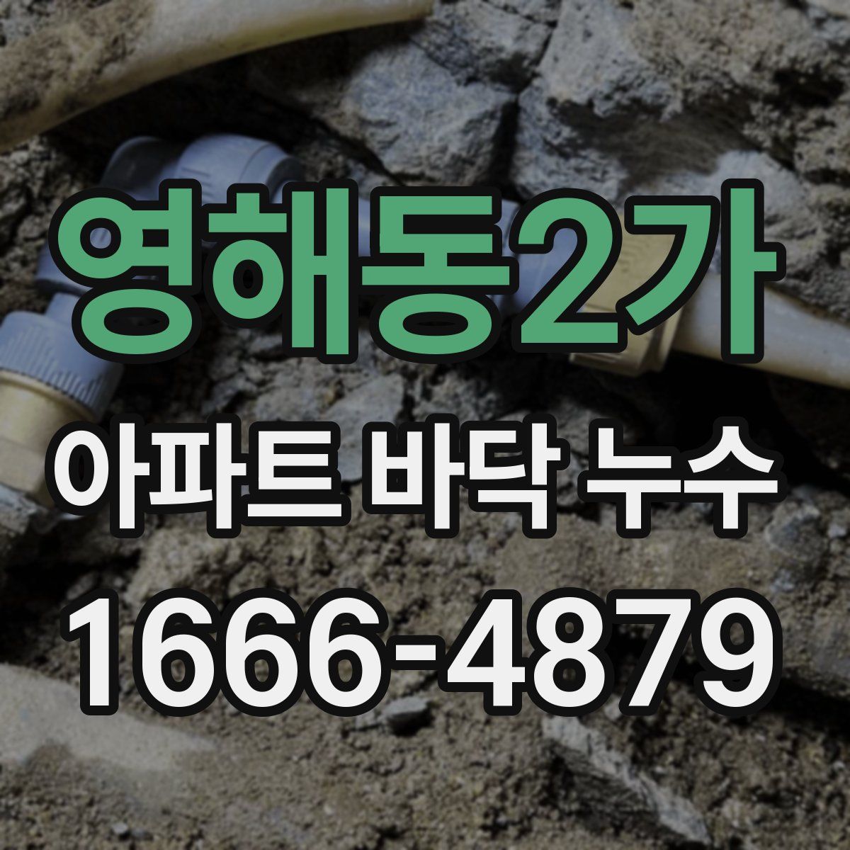 영해동2가 아파트 바닥 누수
