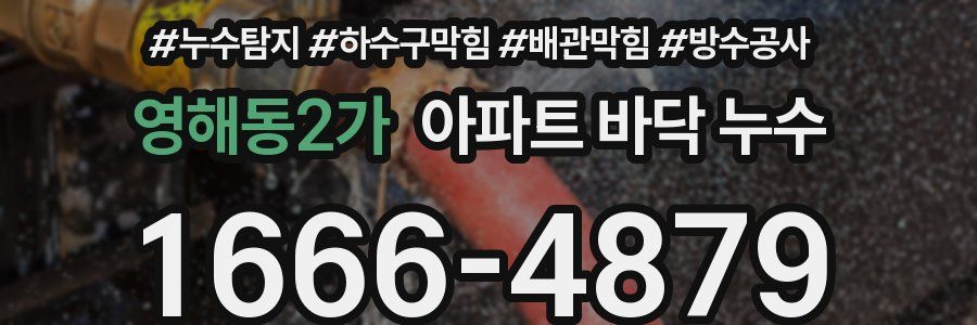 영해동2가 아파트 바닥 누수