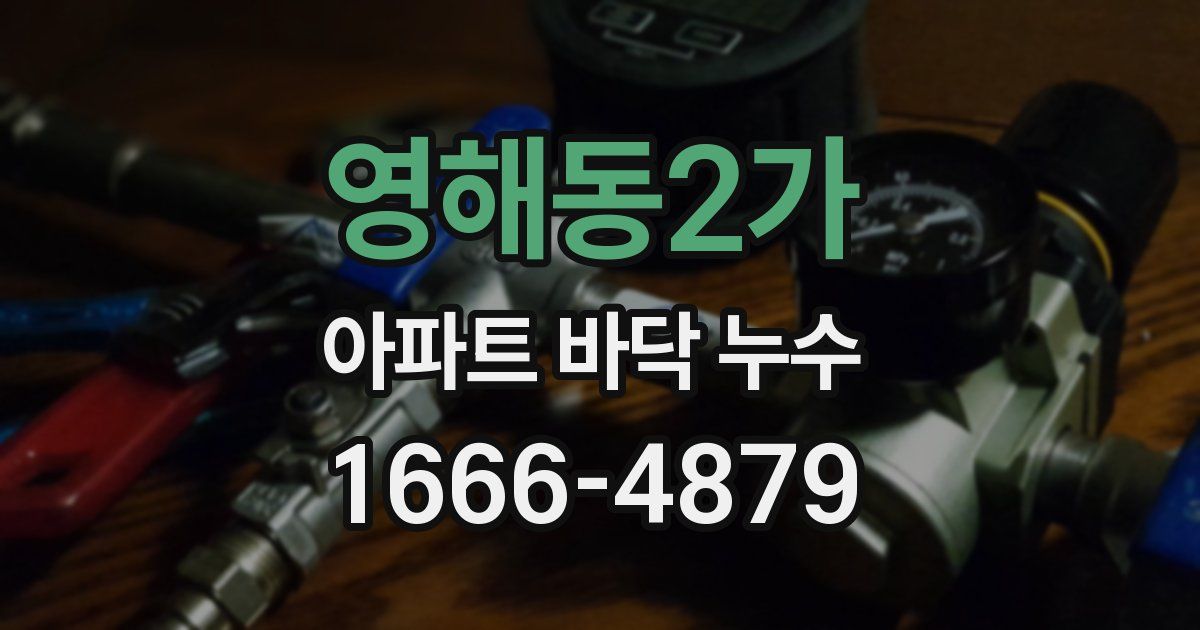 영해동2가 아파트 바닥 누수