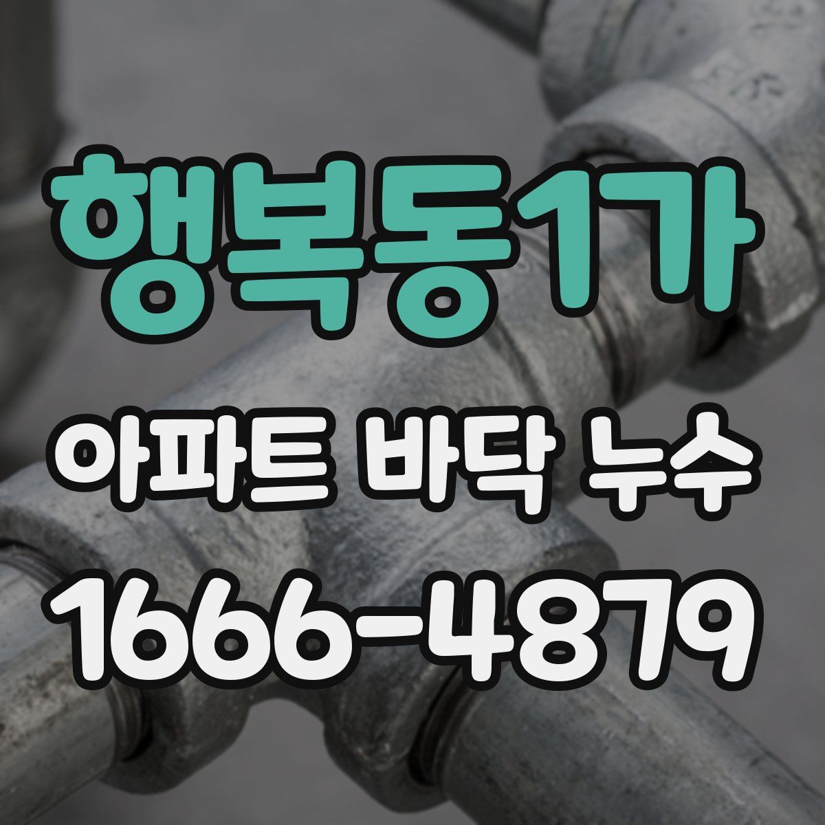 행복동1가 아파트 바닥 누수