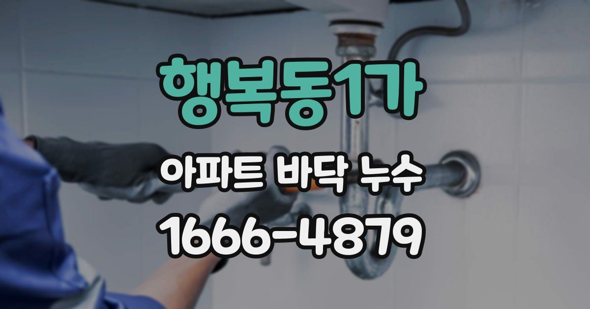 행복동1가 아파트 바닥 누수