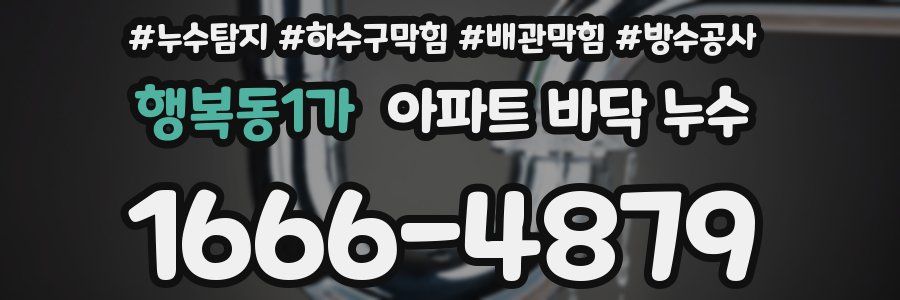 행복동1가 아파트 바닥 누수