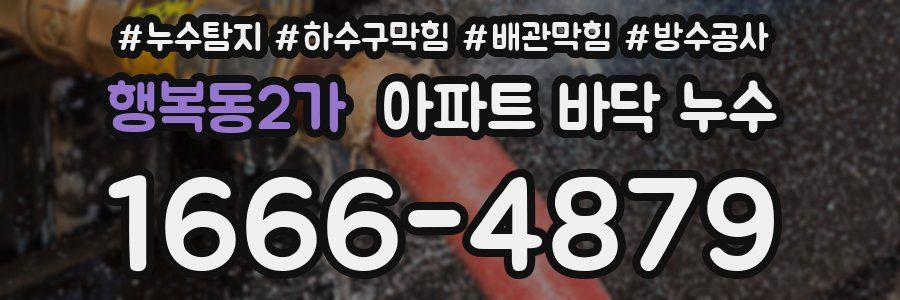 행복동2가 아파트 바닥 누수