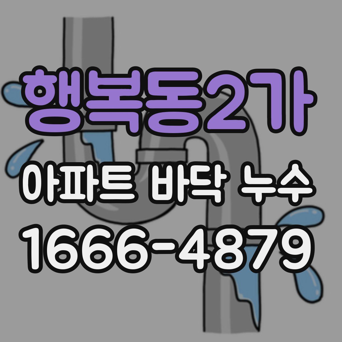 행복동2가 아파트 바닥 누수