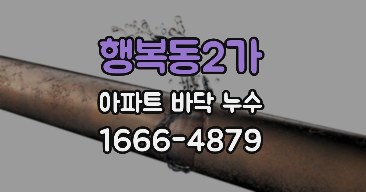 행복동2가 아파트 바닥 누수
