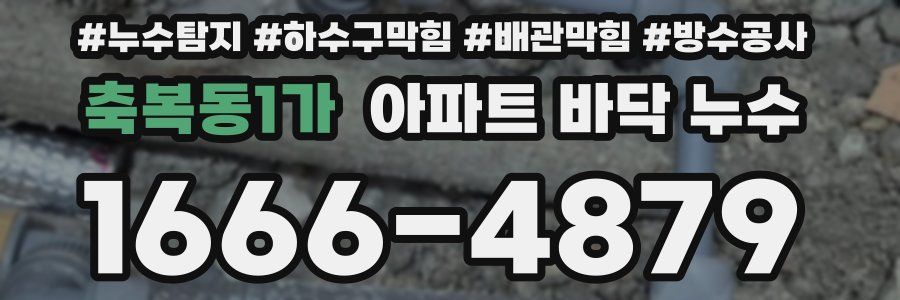 축복동1가 아파트 바닥 누수