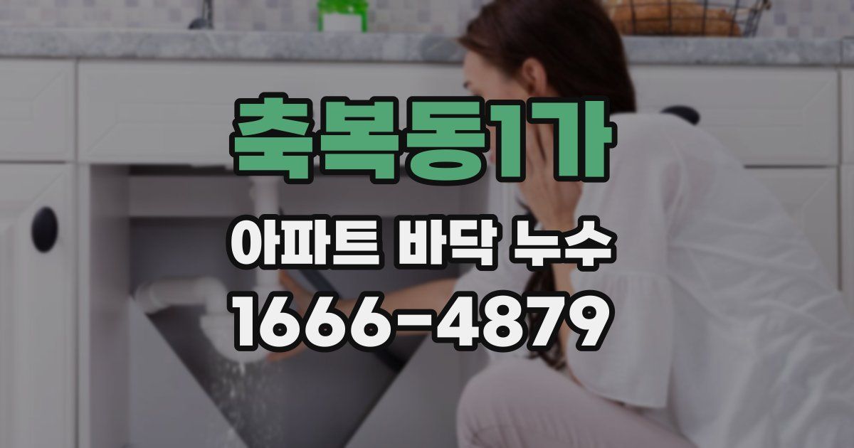 축복동1가 아파트 바닥 누수