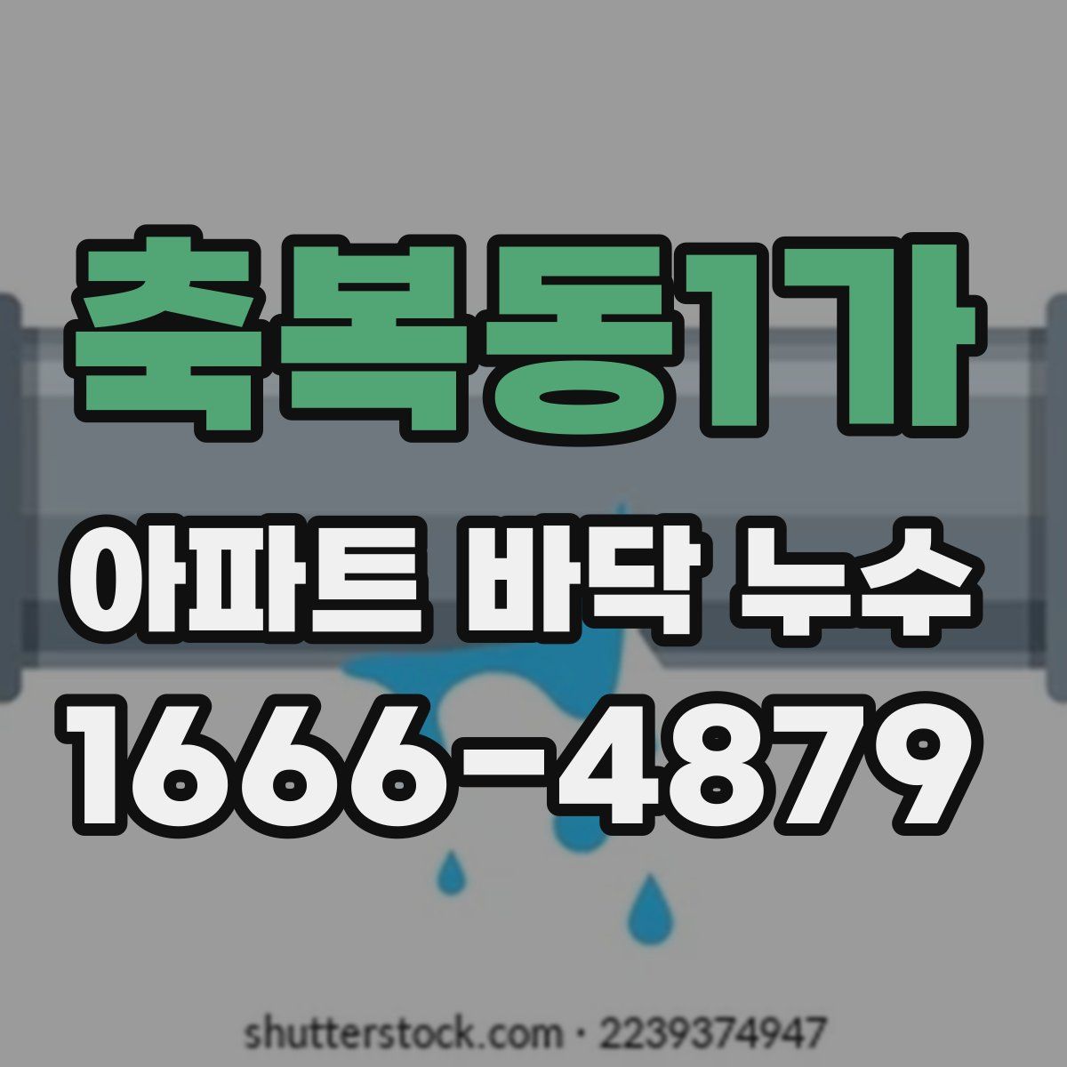 축복동1가 아파트 바닥 누수