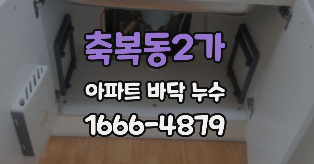 축복동2가 아파트 바닥 누수