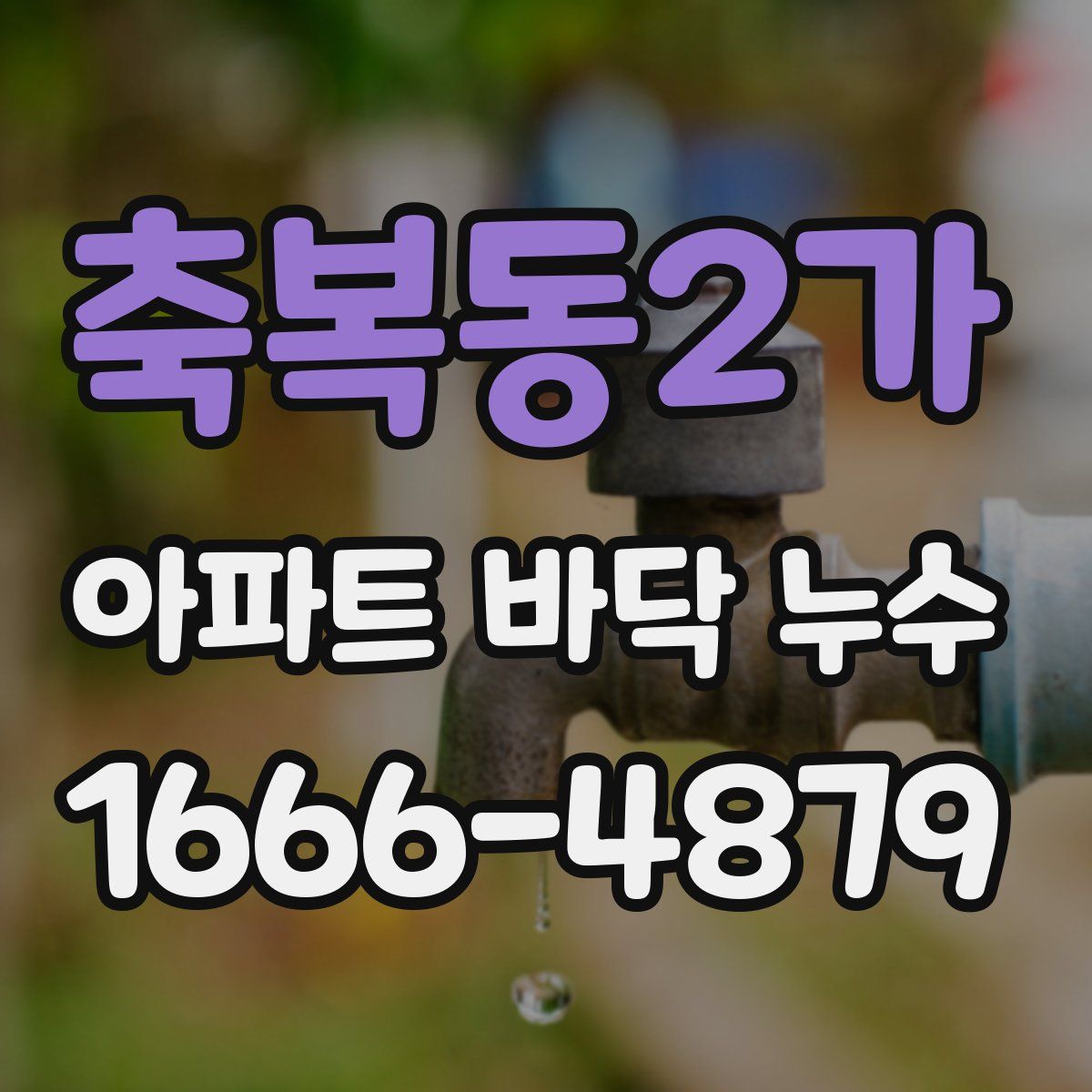 축복동2가 아파트 바닥 누수