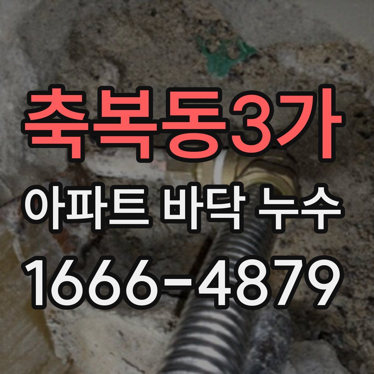 축복동3가 아파트 바닥 누수