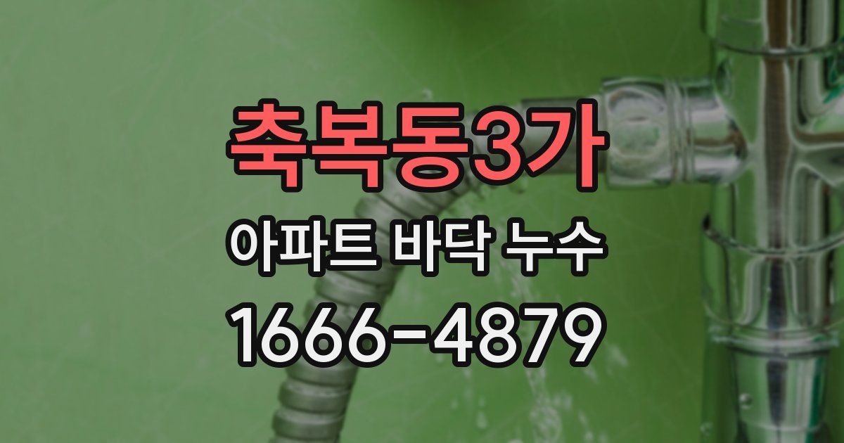 축복동3가 아파트 바닥 누수