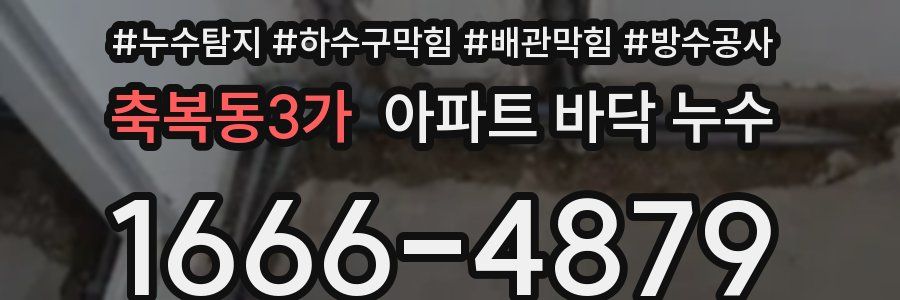 축복동3가 아파트 바닥 누수