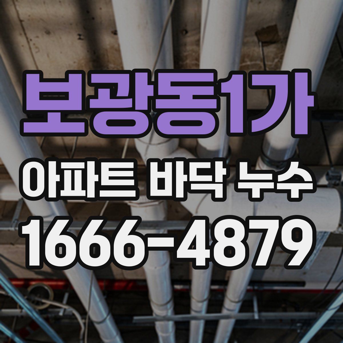 보광동1가 아파트 바닥 누수
