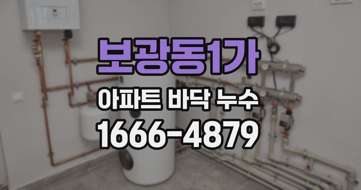 보광동1가 아파트 바닥 누수