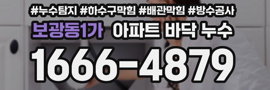 보광동1가 아파트 바닥 누수