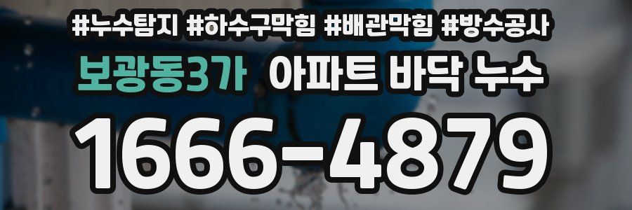 보광동3가 아파트 바닥 누수