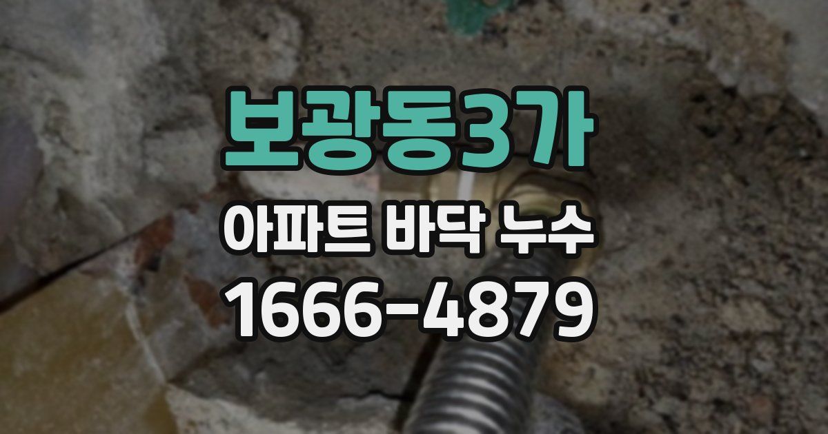 보광동3가 아파트 바닥 누수
