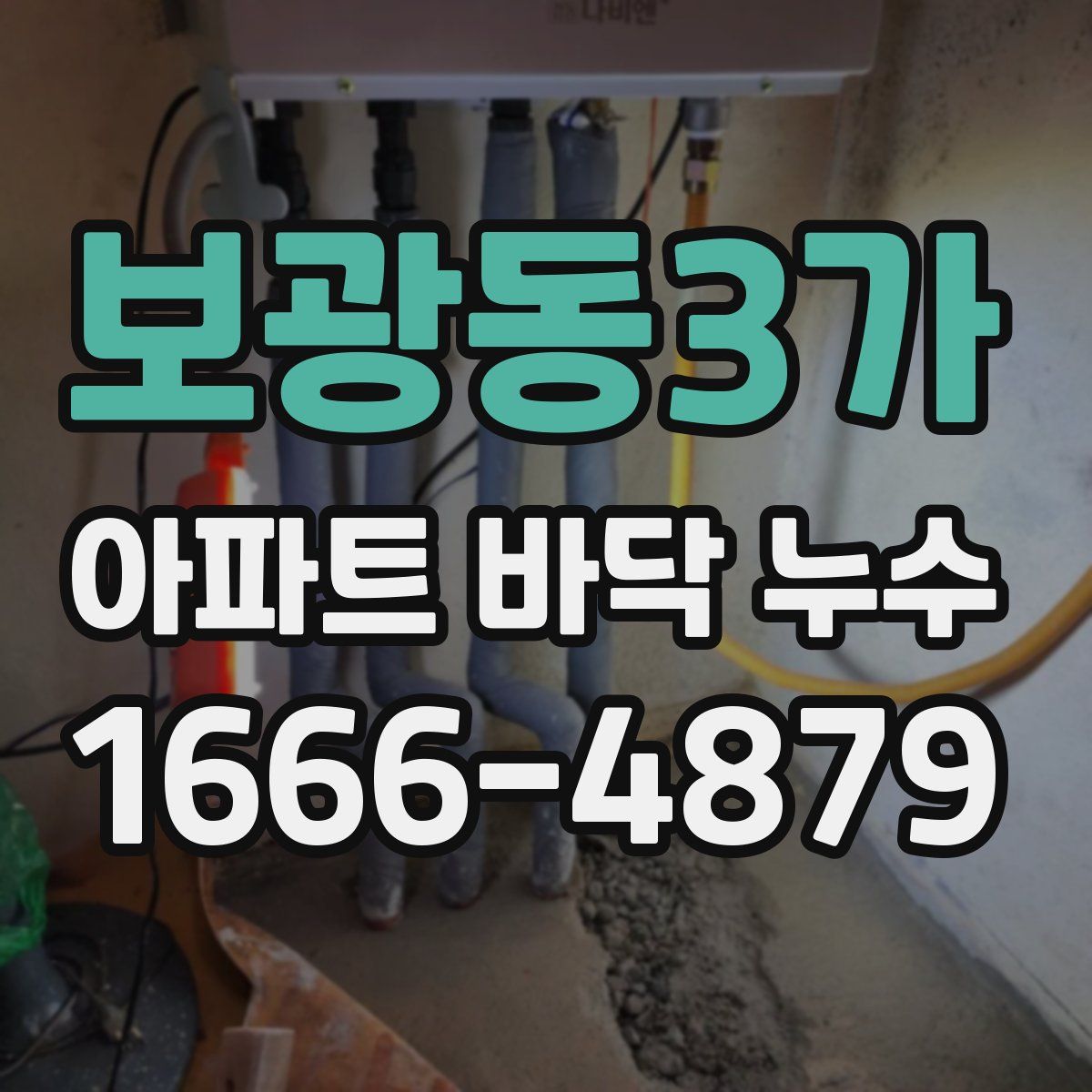 보광동3가 아파트 바닥 누수