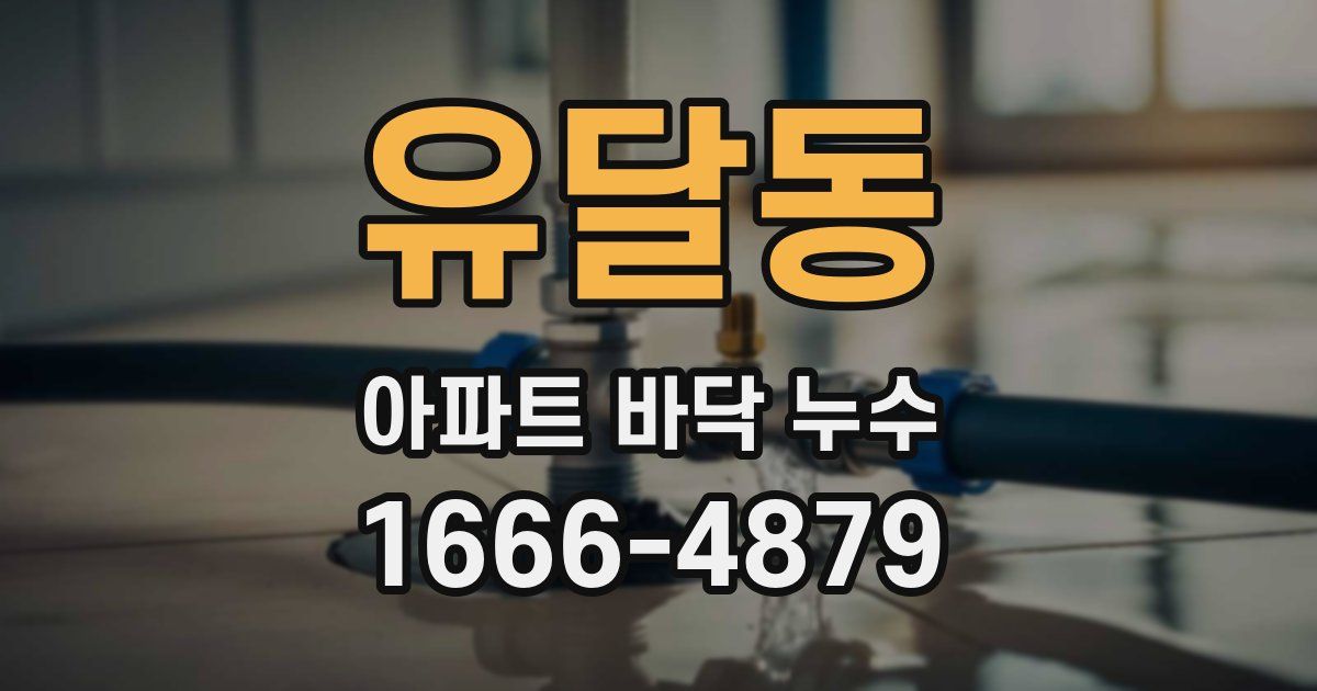 유달동 아파트 바닥 누수