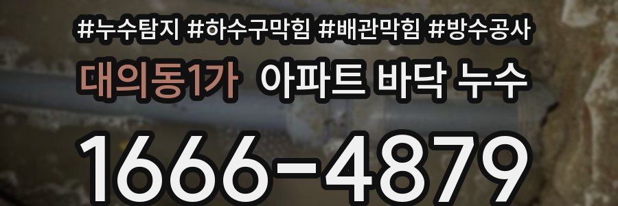 대의동1가 아파트 바닥 누수