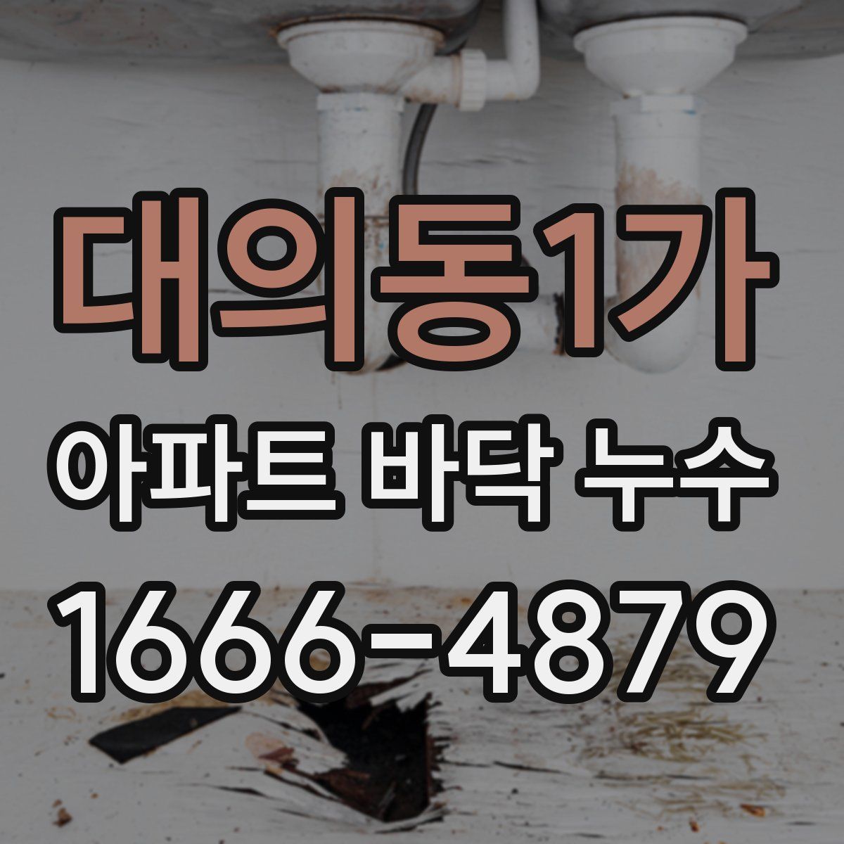 대의동1가 아파트 바닥 누수