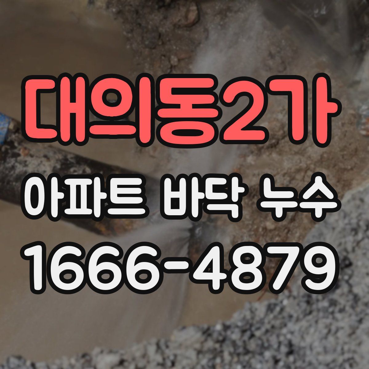 대의동2가 아파트 바닥 누수