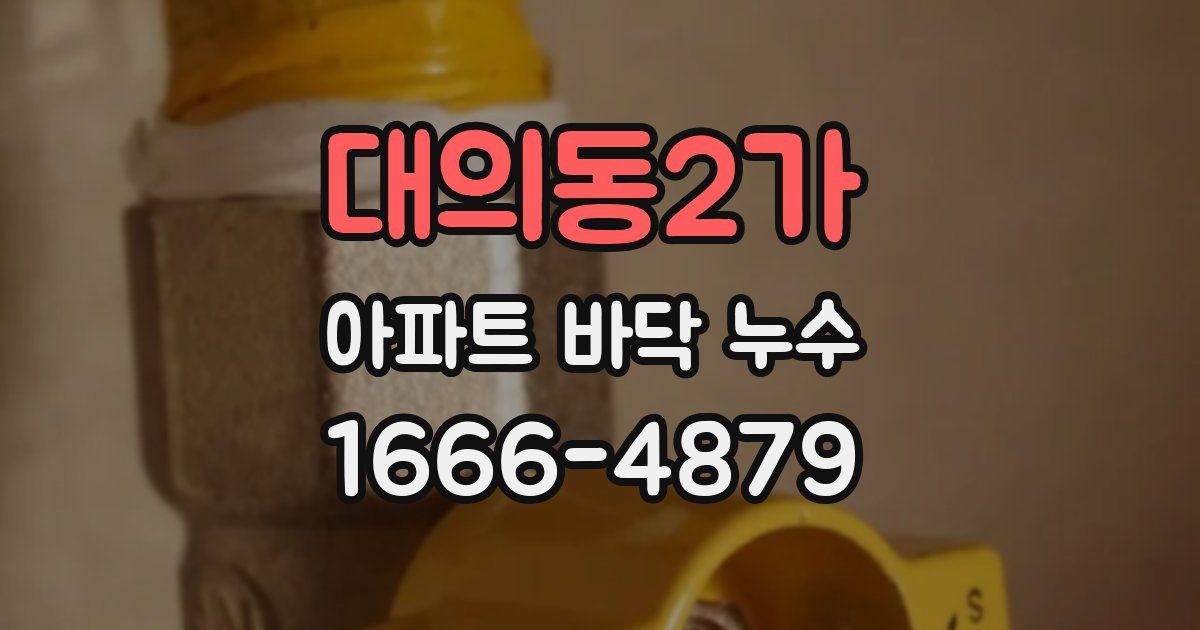 대의동2가 아파트 바닥 누수