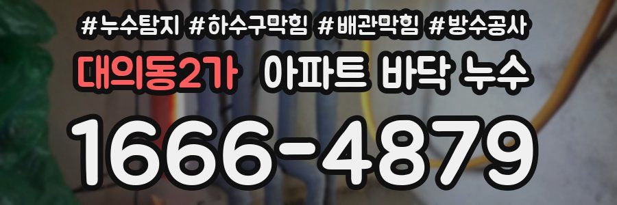 대의동2가 아파트 바닥 누수
