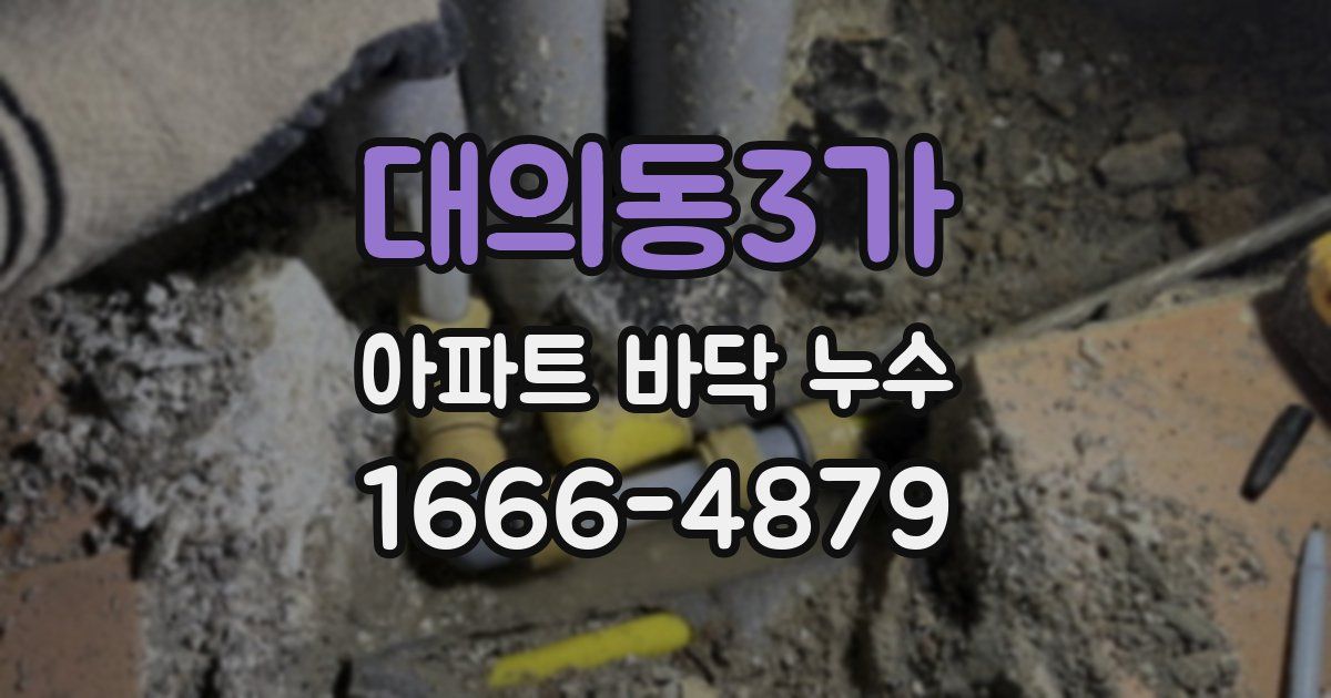 대의동3가 아파트 바닥 누수