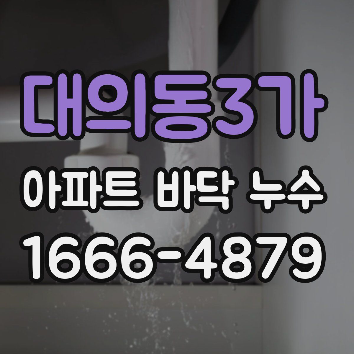 대의동3가 아파트 바닥 누수