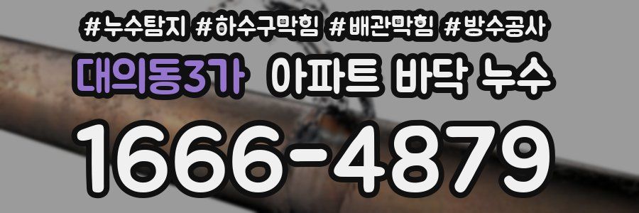 대의동3가 아파트 바닥 누수