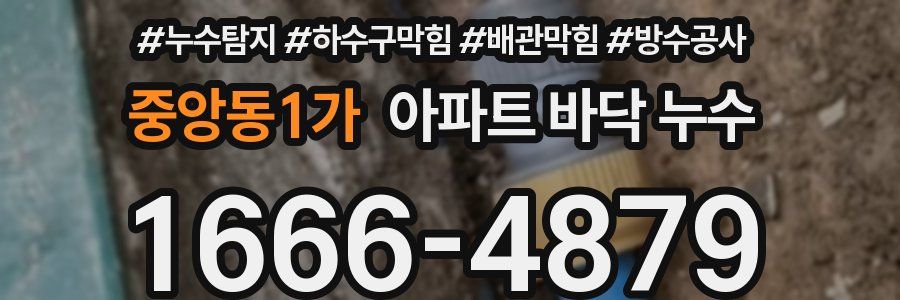중앙동1가 아파트 바닥 누수