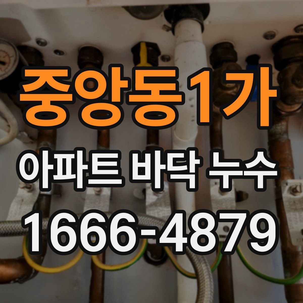 중앙동1가 아파트 바닥 누수