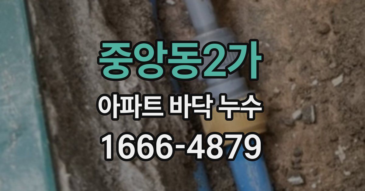 중앙동2가 아파트 바닥 누수