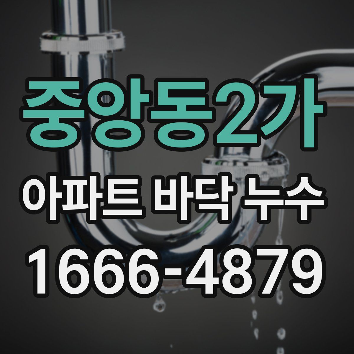 중앙동2가 아파트 바닥 누수
