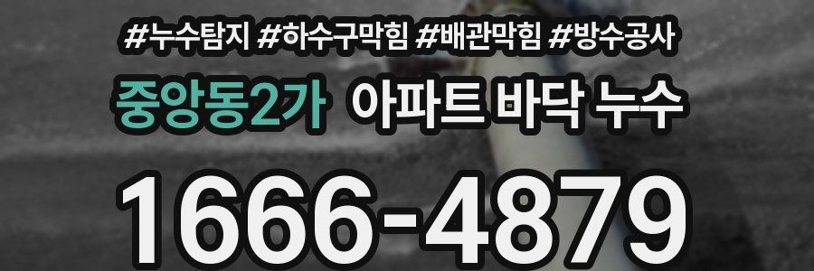 중앙동2가 아파트 바닥 누수