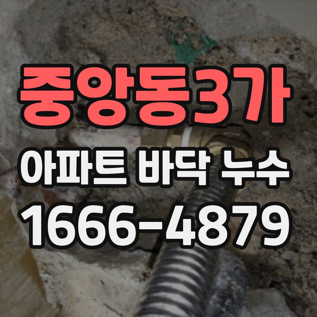 중앙동3가 아파트 바닥 누수